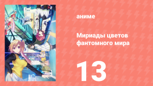 Мириады цветов фантомного мира 1 сезон 13 серия (аниме-сериал, 2016)