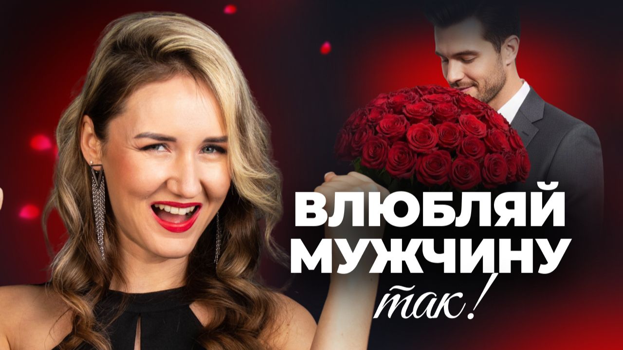 Гениальный способ ВЛЮБИТЬ мужчину. Попробуй — и он будет твоим