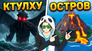 КТУЛХУ и ОСТРОВ ВУЛКАН🍈🌊Блокс Фрутс Новости