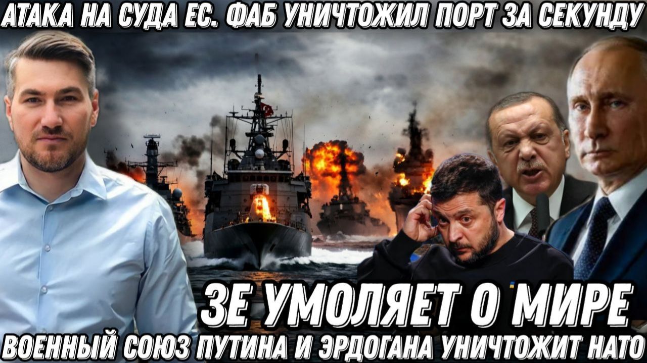 Атака на суда Запада. ФАБ уничтожил порт за секунду. Путин и Эрдоган развалят НАТО. Союз Путина