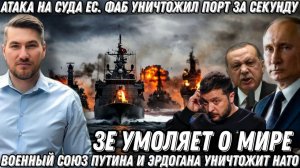 Атака на суда Запада. ФАБ уничтожил порт за секунду. Путин и Эрдоган развалят НАТО. Союз Путина