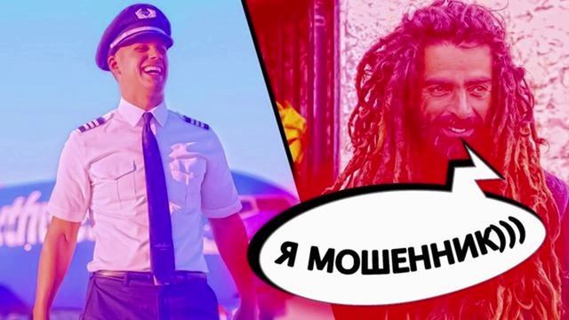 ЛУЧШЕЕ АРХИВНОЕ 19, АВИАИНЖЕНЕР МОШЕННИКИ АФЕРИСТЫ