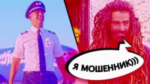 ЛУЧШЕЕ АРХИВНОЕ 19, АВИАИНЖЕНЕР МОШЕННИКИ АФЕРИСТЫ