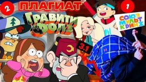 [Котяка Мурзяка] СОЮЗМУЛЬТФИЛЬМ УКРАЛ ГРАВИТИ ФОЛЗ!? | СЕКСИЗМ, ЗЛОБА И ПЛАГИАТ | КРИНЖ В КУБЕ!