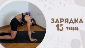 Зарядка 15 мин 28.07