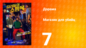 Магазин для киллеров 1 сезон 7 серия