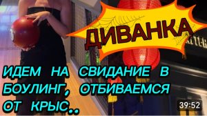 САМВЕЛ АДАМЯН, МИСС ВОНГ, ИДЕМ НА СВИДАНИЕ В БОУЛИНГ, ОТБИВАЕМСЯ ОТ КРЫС..