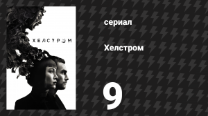 Хелстром 9 серия «Вместилища» (сериал, 2020)