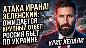 🚨Крис Хелали | ИРАН НАНОСИТ УДАР ПО ЗЕЛЕНСКОМУ! В ОТВЕТ НА УГРОЗЫ КИЕВА - МАССИРОВАННАЯ АТАКА