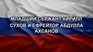 Младший сержант Кирилл Сухов и ефрейтор Абдулла Ахсанов