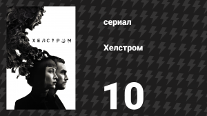 Хелстром 10 серия «Адский шторм» (сериал, 2020)