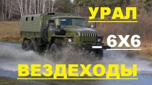 #1518.ВЕЗДЕХОДЫ УРАЛ/ATVS URAL[HD](АВТО БЛОГ 2016)