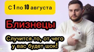Близнецы - 1-10 августа. Таро. Случится то, от чего у вас будет шок!