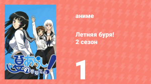 Летняя буря! 2 сезон 1 серия (аниме-сериал, 2009)