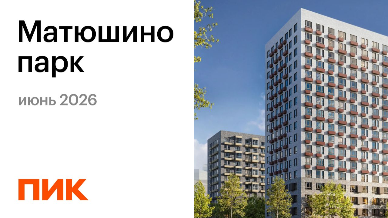 Матюшино парк 08.06.2026 смотреть онлайн