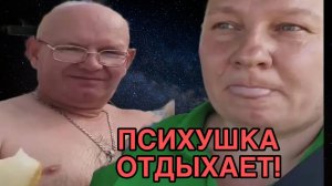 ПСИХУШКА ОТДЫХАЕТ. ОЛЬГА ИЗ ЗАУРАЛЬЯ. ОБЗОР.