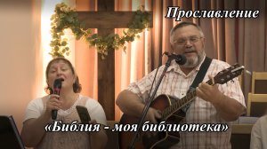 «Библия - моя библиотека» | сл. группы  «Пилигрим», исполняют Николай и Татьяна Сазыкины