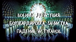 Курс ХОДАТАЙ (15 урок) ВОЕННЫЕ ДЕЙСТВИЯ: БОМБАРДИРОВКА, ЗАЧИСТКА, ПАДЕНИЕ ИСТУКАНОВ. Андрей Яковишин