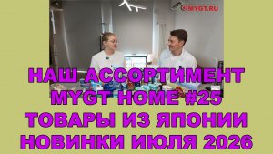 НАШ АССОРТИМЕНТ MYGT HOME #25 ТОВАРЫ ИЗ ЯПОНИИ НОВИНКИ ИЮЛЯ 2026  #mygt_home