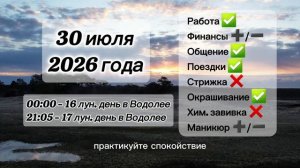 Гороскоп 30 июля 2026 года, лунный день