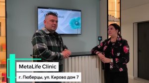MetaLife Clinic г. Люберцы, ул. Кирова 7