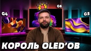 ⚡Лучший OLED телевизор в 2026! LG G6 vs. G5 vs. G4