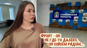 «ФРОНТ НЕ ГДЕ-ТО ДАЛЕКО, ОН СОВСЕМ РЯДОМ» военкор Марьяна Наумова, телеканал «Новый век», г. Тамбов
