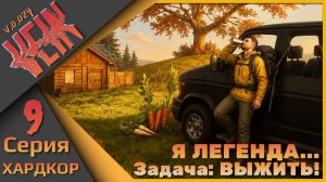 Я легенда! - VEIN - ХАРДКОР!!! Девятая серия...