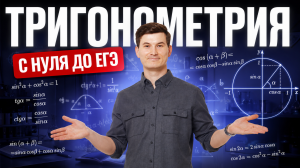 Тригонометрия с нуля до ЕГЭ по профилю | ЕГЭ профильная математика 10 класс | Умскул