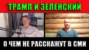 Трамп и Зеленский Итоги встречи которые шокировали