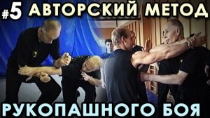 Авторский МЕТОД Рукопашного боя – 5.