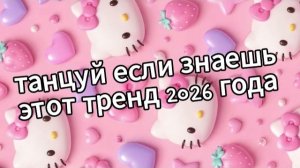Танцуй если знаешь этот тренд 2026 года❤️🍓