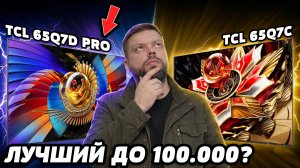 ⚡TCL Q7D Pro  - лучший бюджетный телевизор в 2026? (vs. TCL 65Q7C)