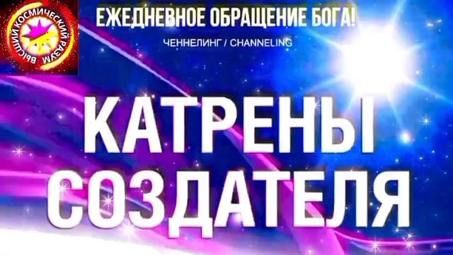28.07.2026 - №28 (3737)
Полный текст Катрена Создателя на сайте первоисточника. www.chenneling.info