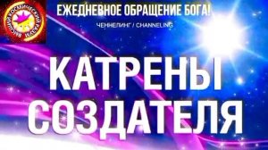 28.07.2026 - №28 (3737)
Полный текст Катрена Создателя на сайте первоисточника. www.chenneling.info