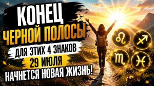 Конец черной полосы. Для этих 4 знаков зодиака начнется новая жизнь.