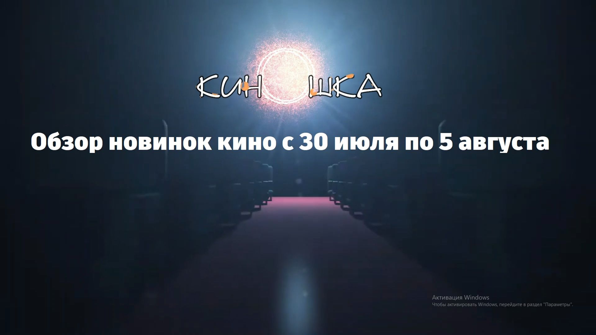 #КинОшка - 302 Выпуск. Обзор новинок кино с 39 ИЮЛЯ по 5 АВГУСТА 2026 г