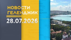 Новости Геленджика 28.07.2026
