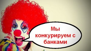 Мы конкурируем с банками _ Мошенники звонят по телефону