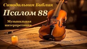 Библия. Псалом 88 с музыкальным оформлением.