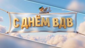 С днём ВДВ! 2 августа день ВДВ