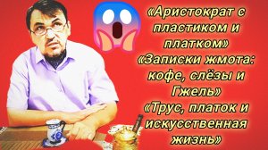 28-07-2026«Записки жмота: кофе, слёзы и Гжель»