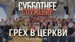 ГРЕХ В ЦЕРКВИ: Скандал, который заставил Павла негодовать | Субботнее служение 25.07.2026