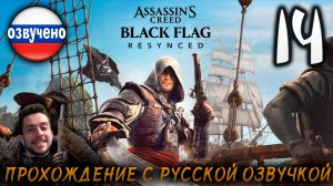 Assassin’s Creed Black Flag Resynced ПРОХОЖДЕНИЕ С РУССКОЙ ОЗВУЧКОЙ #14