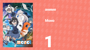 Моно 1 серия (аниме-сериал, 2025)