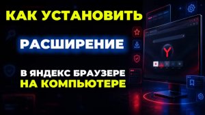 Как установить расширение в яндекс браузере на пк?