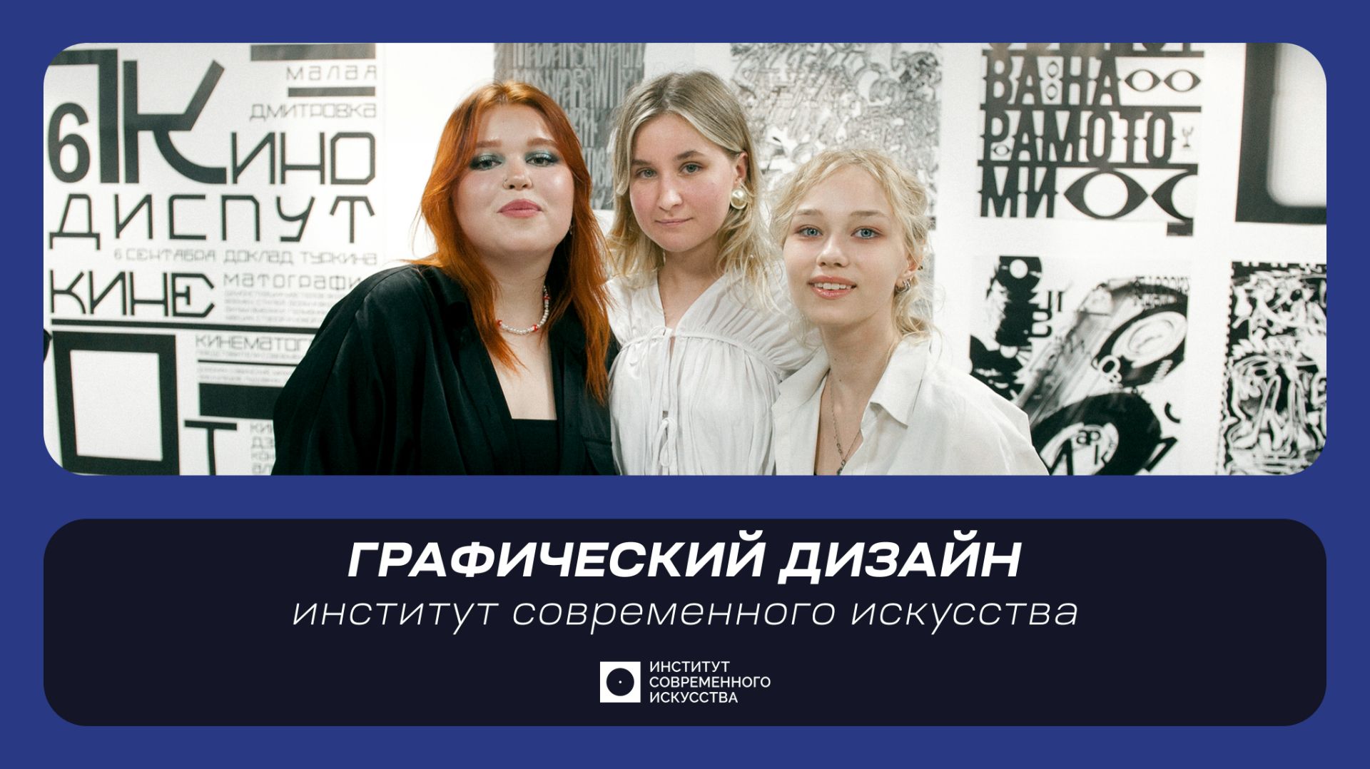 ИСИ—2026. Графический дизайн