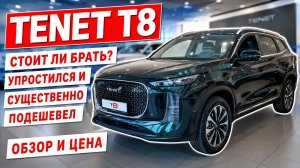 Новый TENET T8, стоит ли брать? Упростился и существенно подешевел. Обзор и цена.