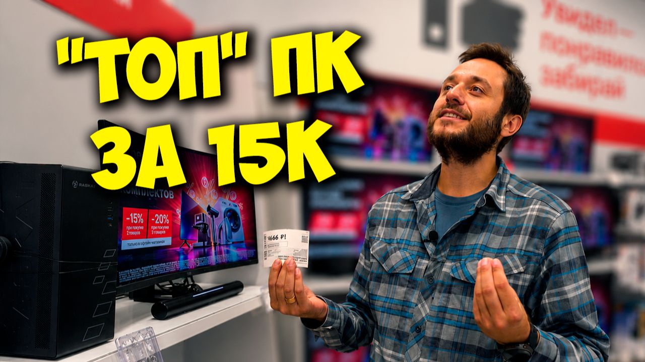 ЖЕЛЕЗНЫЙ РЕВИЗОР / МОЩЬ ПК ЗА 15К ИЗ ЭЛЬДОРАДО И ОБМАН МВИДЕО НА 300Р :D