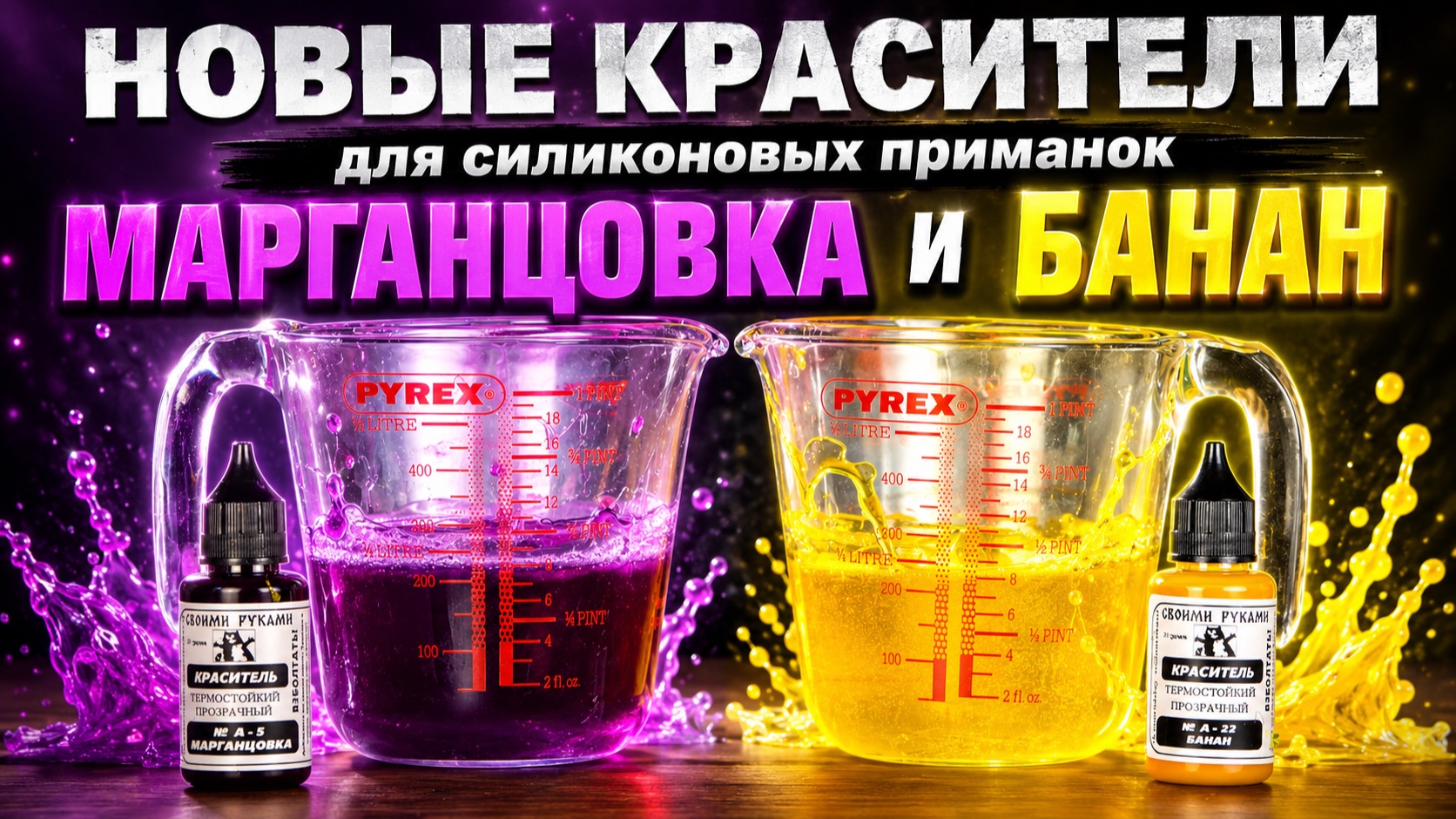Марганцовка и Банан